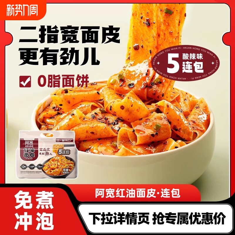 阿宽红油面皮酸辣味袋装泡面速食即食宿舍夜宵拌面免煮懒人宽面