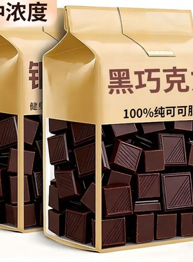 央黑巧克力无蔗糖高端零食纯可可脂健身官方旗舰店散装解馋代谢