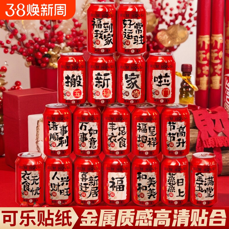 乔迁之喜装饰可乐贴纸饮料旺仔王老吉易拉罐新居搬家仪式摆件用品