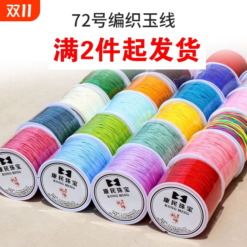 加密72号玉线手工DIY编织绳