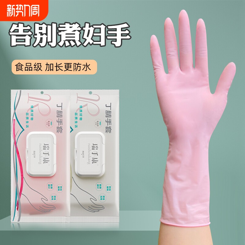 食品级手套家务洗碗厨房耐用一次性女加长清洁加厚丁腈橡胶乳耐磨