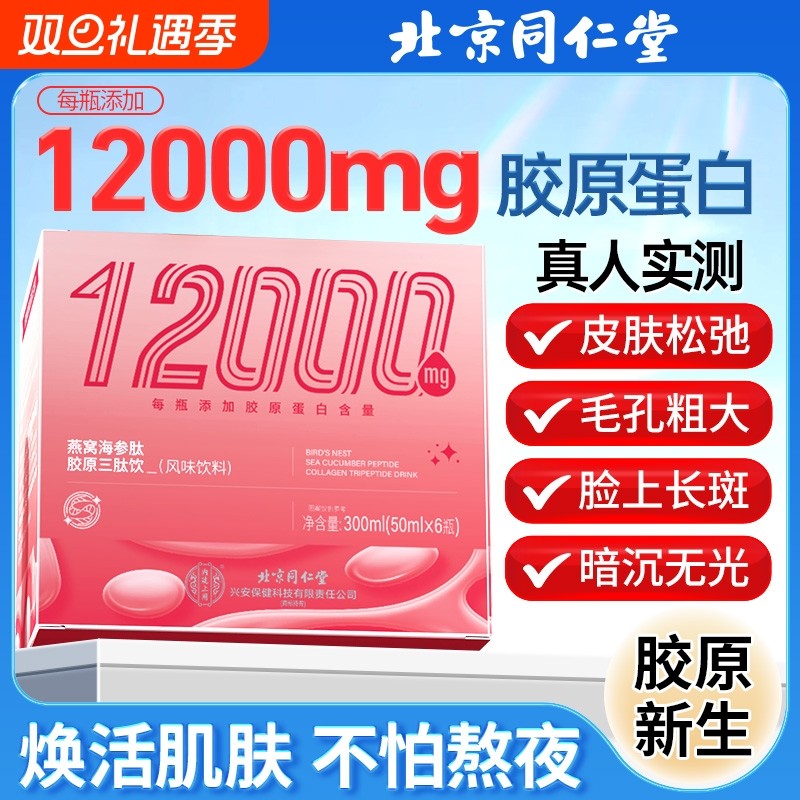 北京同仁堂燕窝海参肽胶原三肽饮蛋白肽小分子口服液官方旗舰店