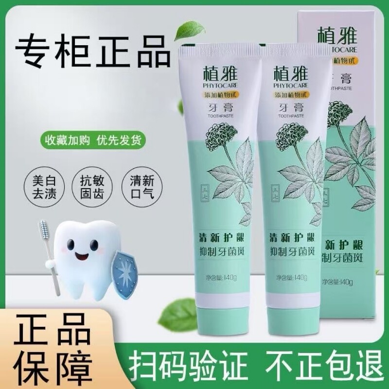 植雅牙膏溶菌酶牙齿出血脱敏膏防蛀去渍亮白薄荷口腔植物牙龈图片