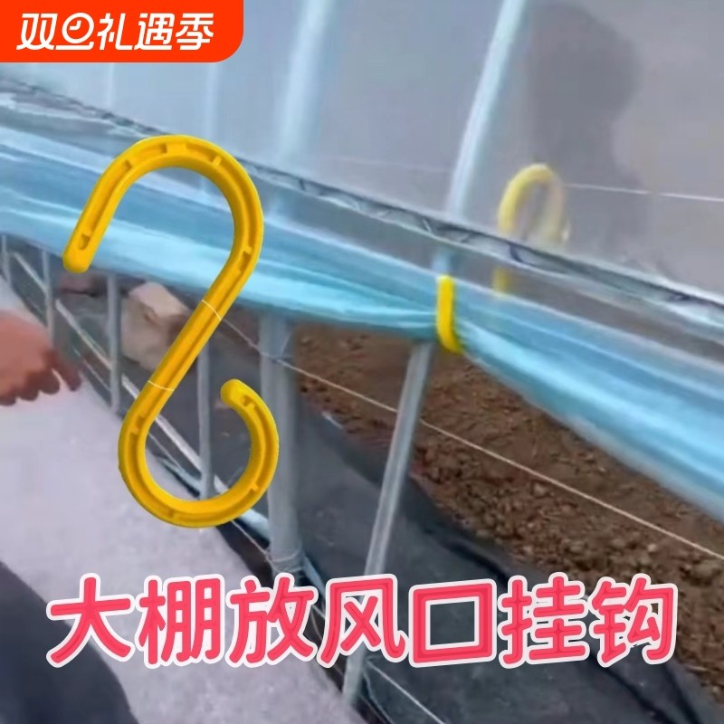 大棚放风口挂钩子配件通风神器棚膜专用侧边薄膜固定温室鹏朋s型