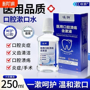 医用漱口水口腔溃疡含漱液口腔炎症牙龈出血义齿创面缓解牙齿修复