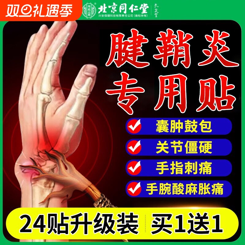 北京同仁堂腱鞘炎贴官方旗舰店药膏键销健鞘炎大拇指母关节手指疼
