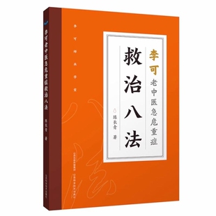 正版李可老中医急危重症救治八法 李可老中医急危重症疑难病经验专辑李可籍全套跟师李可抄方记肿瘤篇危重症篇学术经验学步实录