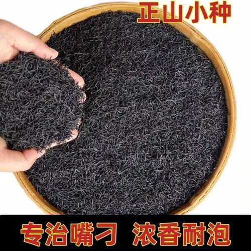 明前特细正山小种红茶叶浓香型蜜香型散装袋装正宗武夷山2025新茶