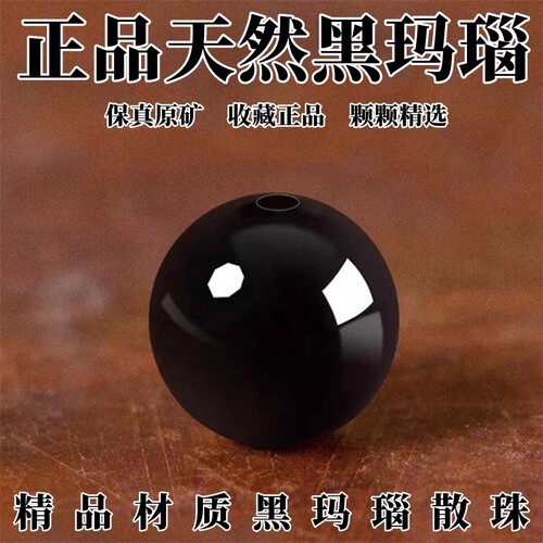 9A级天然黑玛瑙散珠水晶配件碧玺手链黑曜石文玩珠子珠宝玉石黑色 - 封面