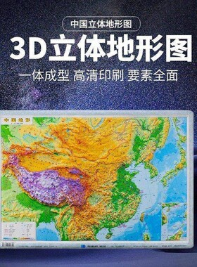 官方正版中国地图3d立体凹凸地形图三维地貌挂图办公室装饰画全新3D数字打印技术D地理学生军事高清高中河流