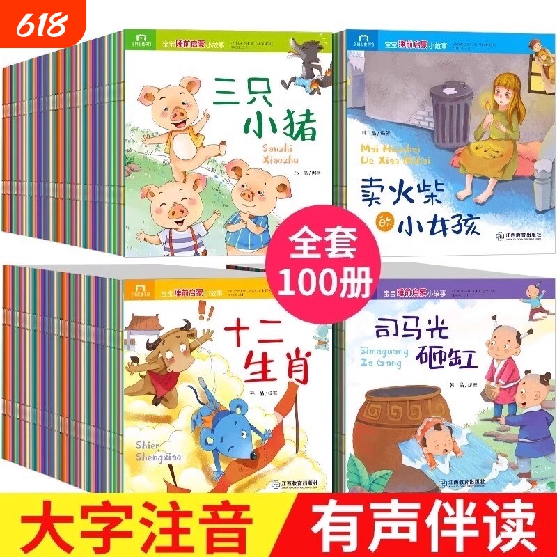 全套100册儿童故事书 睡前故事3一6岁以上幼儿绘本阅读幼儿园大班宝宝图书婴儿启蒙早教成语故事大全中华典故书籍适合1-2–4带拼音