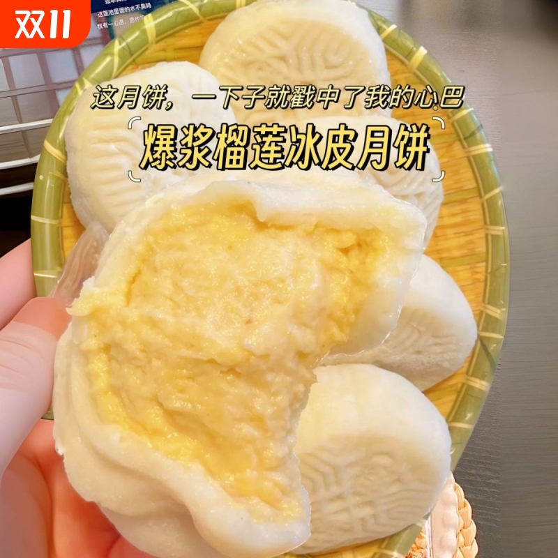 榴莲冰皮月饼流心爆浆水晶榴莲饼月饼礼盒中秋糯叽叽冰淇淋送礼