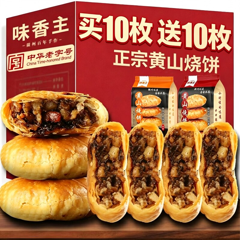 老字号正宗黄山烧饼梅干菜扣肉安徽特产糕点早餐零食酥饼蛋糕手工