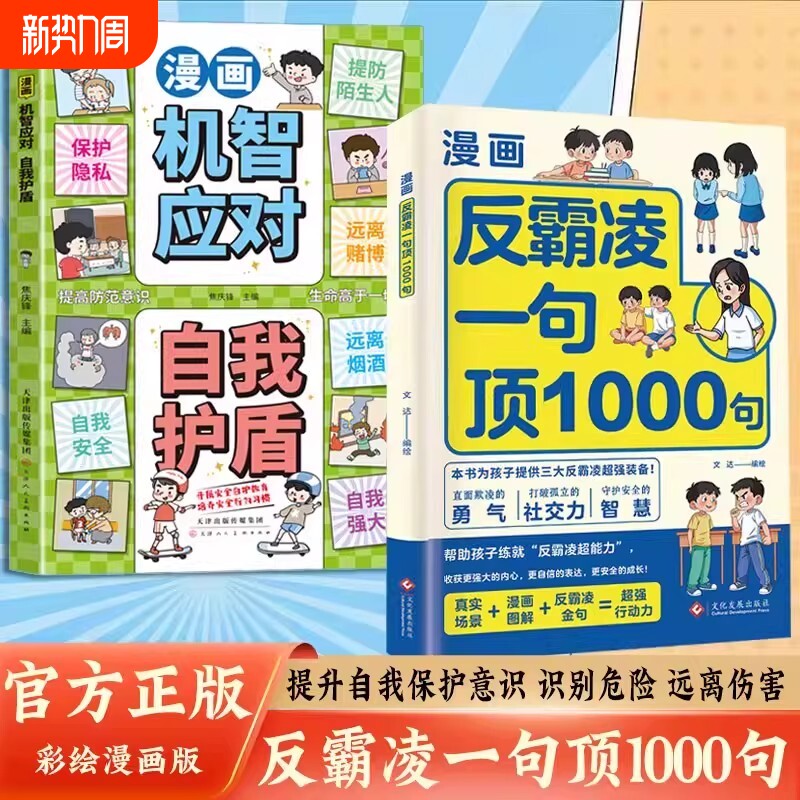 漫画反霸凌一句顶1000句正版孩子身边的那些安全事儿儿童反霸凌意