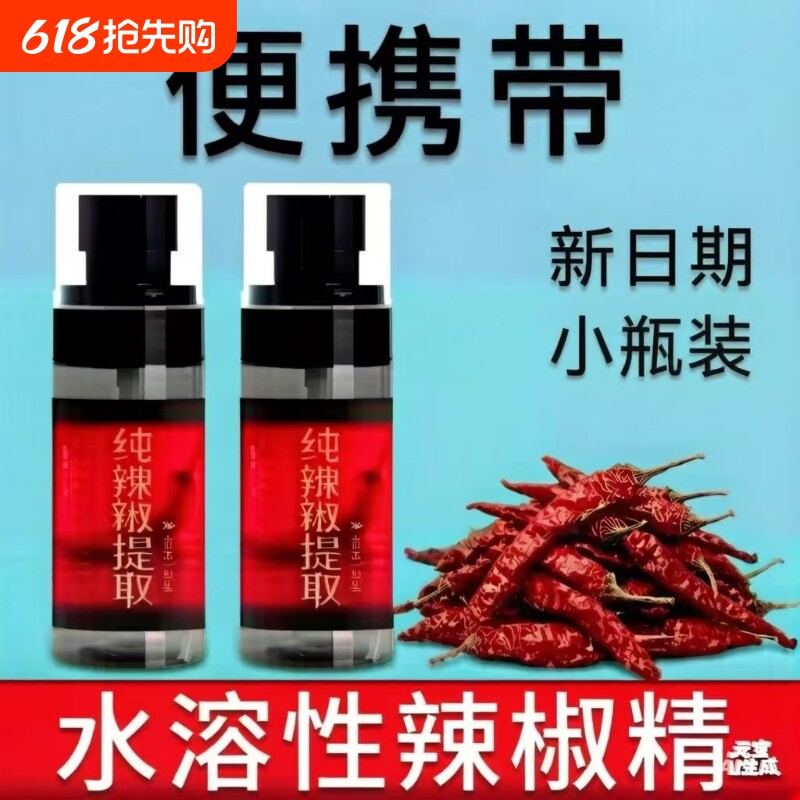 辣椒精水溶性添加剂超辣特辣商用喷雾随身携带食用辣椒精