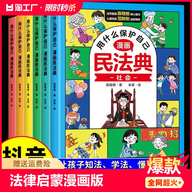 抖音同款】用什么保护自己漫画版民法典全6册儿童版2024年版正版漫画入门这才是孩子爱看的法律启蒙书心里心理自助书明名法典书籍