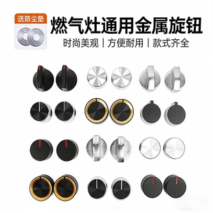 燃气灶开关旋钮煤气灶按钮点火开关台式炉通用配件大全灶具灶台