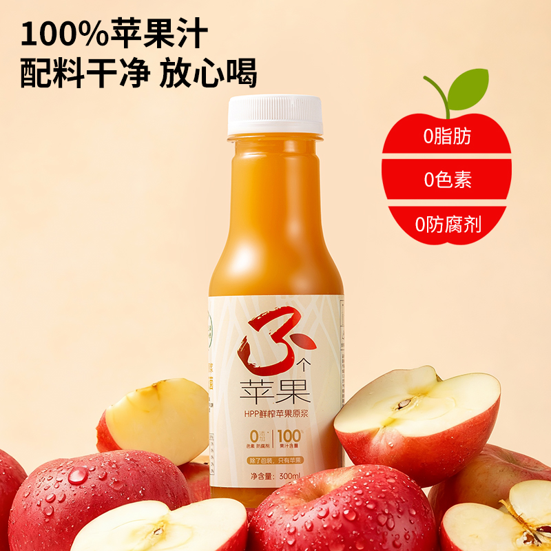 生榨苹果汁HPP高压新鲜苹果压榨无负担果汁老人小孩孕妈妈苹果汁