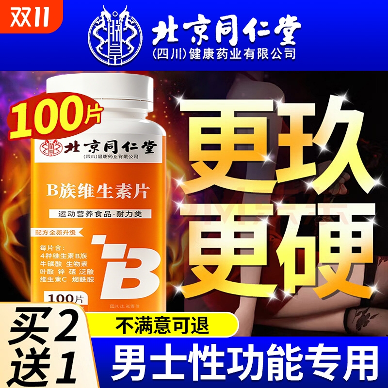 北京同仁堂多种维生素b族复合片男士专用性功能正品官方旗舰店