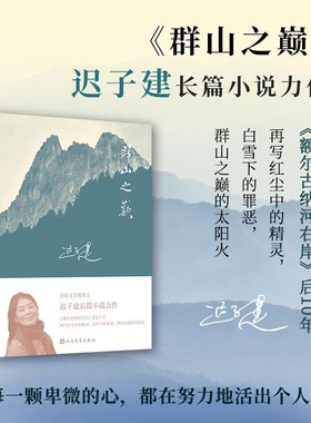 正版群山之巅 平凡的生活也要过得闪闪发光中国现当代文学长篇小说 名家名作 茅盾文学奖得主迟子建额尔古纳河右岸后又一长篇小说