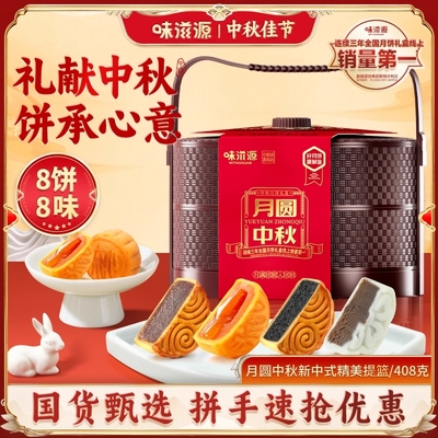 味滋源中秋月饼提篮礼盒广式流心月饼篮企业团购送礼送客户五仁