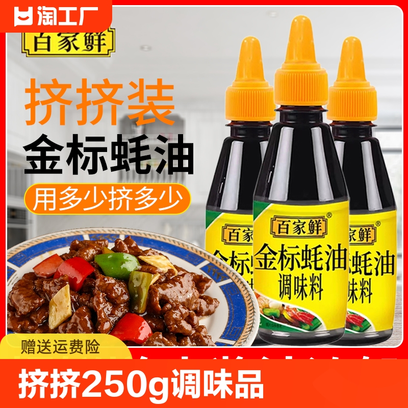 金标蚝油250g挤挤瓶家用鲜味耗油调味品酱料炒菜小瓶装挤压