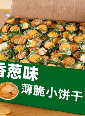 老式香葱薄脆饼干香葱王整箱办公室零食早餐独立包装解馋好吃散装