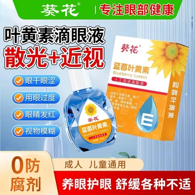葵花蓝莓叶黄素滴液液