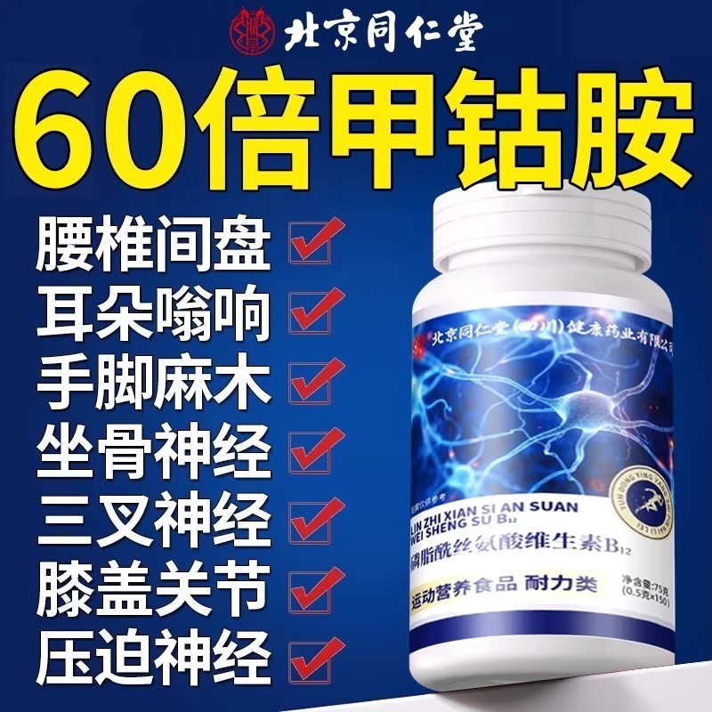 北京同仁堂维生素b12甲钴胺营养修复神经100片vb片官方旗舰店