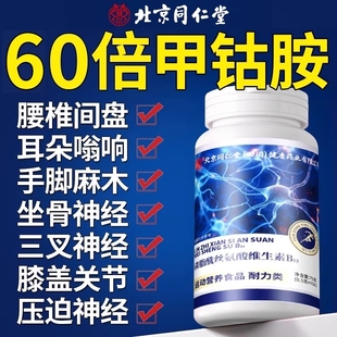 北京同仁堂维生素b12甲钴胺营养修复神经100片vb片官方旗舰店健康