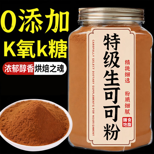 特级生可可粉未碱化天然K减代餐无糖精0脂肥咖啡冲饮专用烘焙罐装