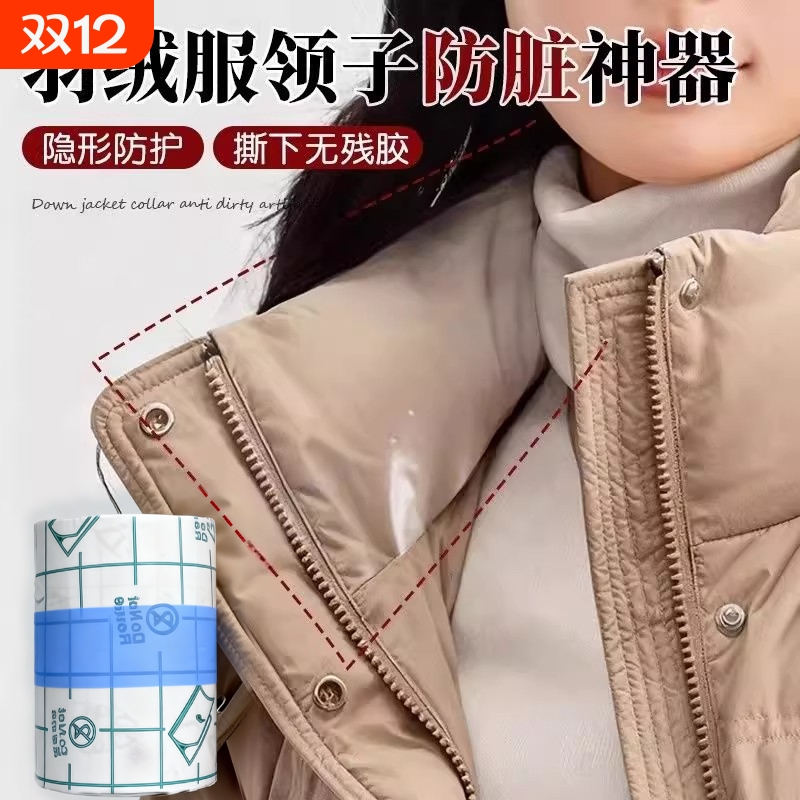 羽绒服衣领袖子防脏神器隐形贴
