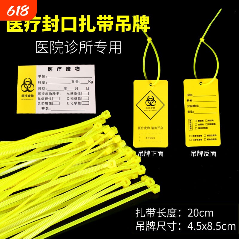 黄色塑料医用平口垃圾袋封口尼龙扎带医疗废物扎袋吊牌标签标识牌