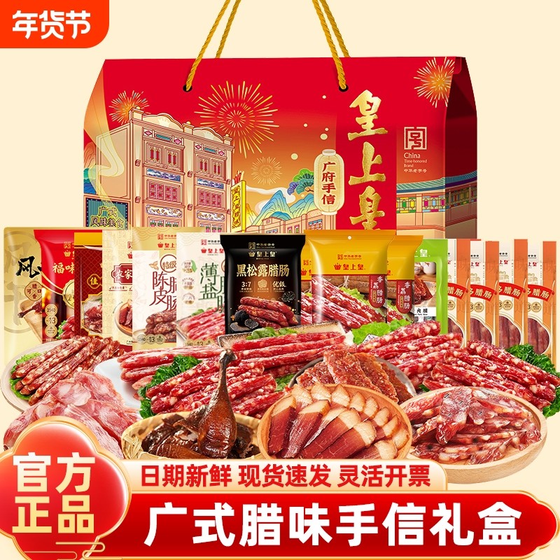 皇上皇腊肠广式腊味手信礼盒正宗广东特产广州香肠煲仔饭年货送礼
