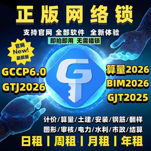 出租正版广联达网络锁支持土建算量GTJ2026计价7.0全国全行业锁