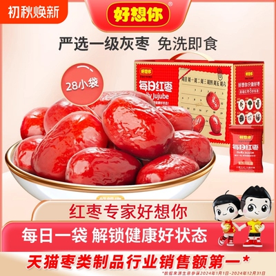 好想你每日红枣免洗新疆特产大枣灰枣煮粥煲汤泡茶零食去皮
