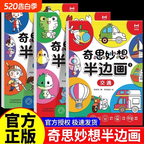 奇思妙想半边画幼儿涂色画