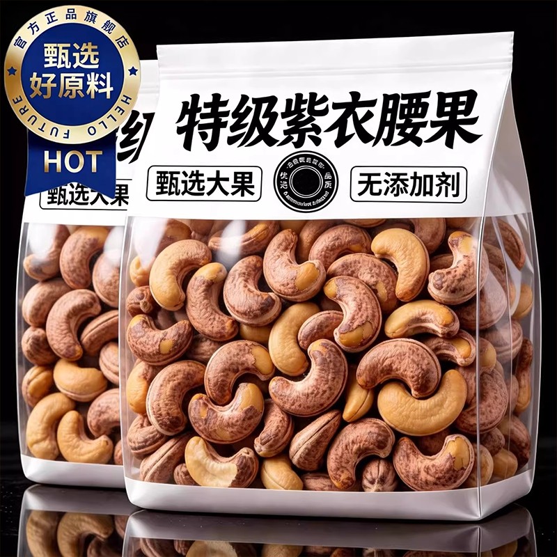 商超同款坚果腰果当季新货官方旗舰店原味无添加紫皮腰果坚果零食