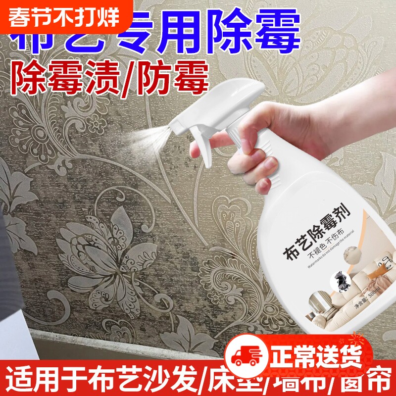 布艺除霉剂窗帘发霉清洁科技布沙发床垫婴儿车去霉斑免刷洗除霉剂