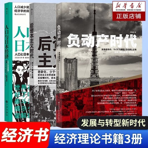 后资本主义时代人口与日本经济负动产国民热议话题引发全民讨论房地产贬值楼市调控崩盘经济学读物书籍失去退休