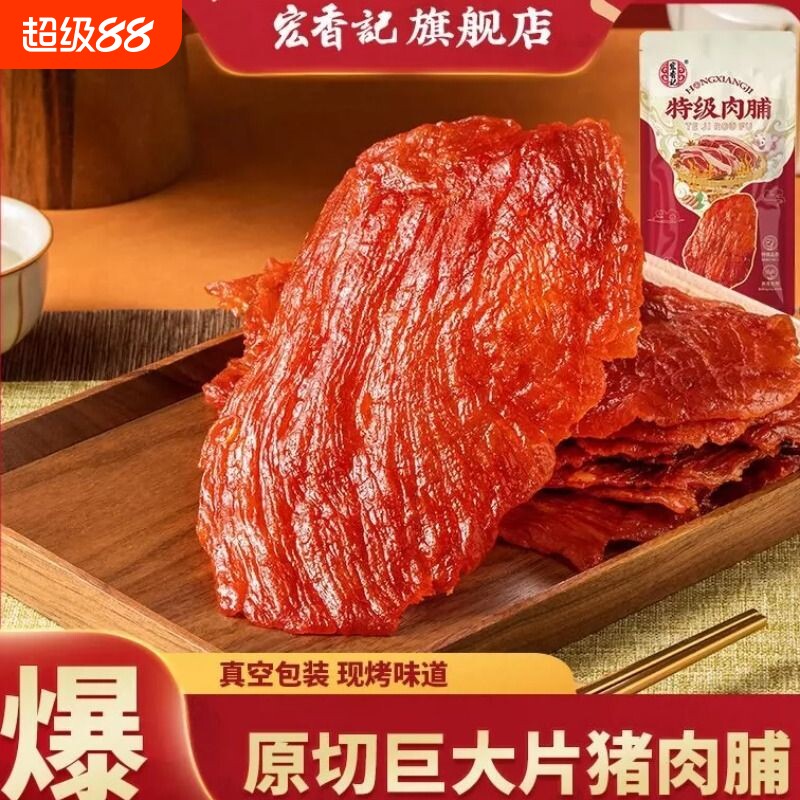 宏香记特级肉脯手撕大片猪肉脯图片