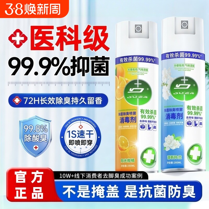 除菌消毒喷雾香氛衣物喷雾除臭马桶鞋袜子除臭剂毒去异味霉味神器