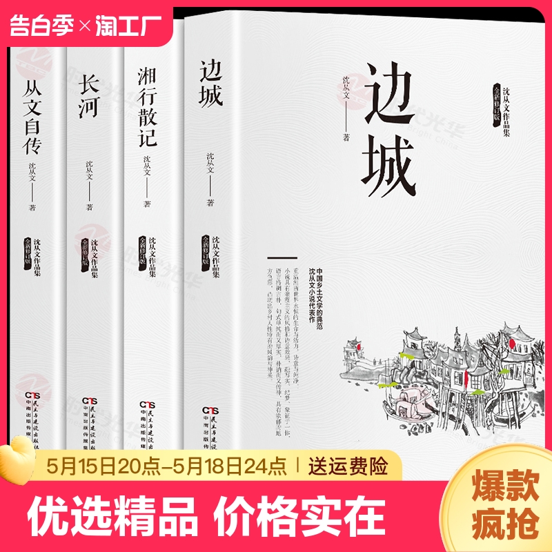 沈从文作品集全套4册 边城+湘行散记+长河+从文自传中国乡土文学小说散文集全集精选初中生青少年版原着无删减名着书籍书 书籍/杂志/报纸 儿童文学 原图主图