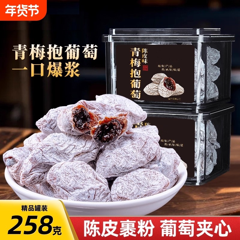 陈皮青梅抱葡萄夹心葡萄干夹陈皮味蜜饯零食罐装健康无核办公室,零食/坚果/特产,梅类制品,淘宝优惠券,粉丝福利购,淘宝优惠卷
