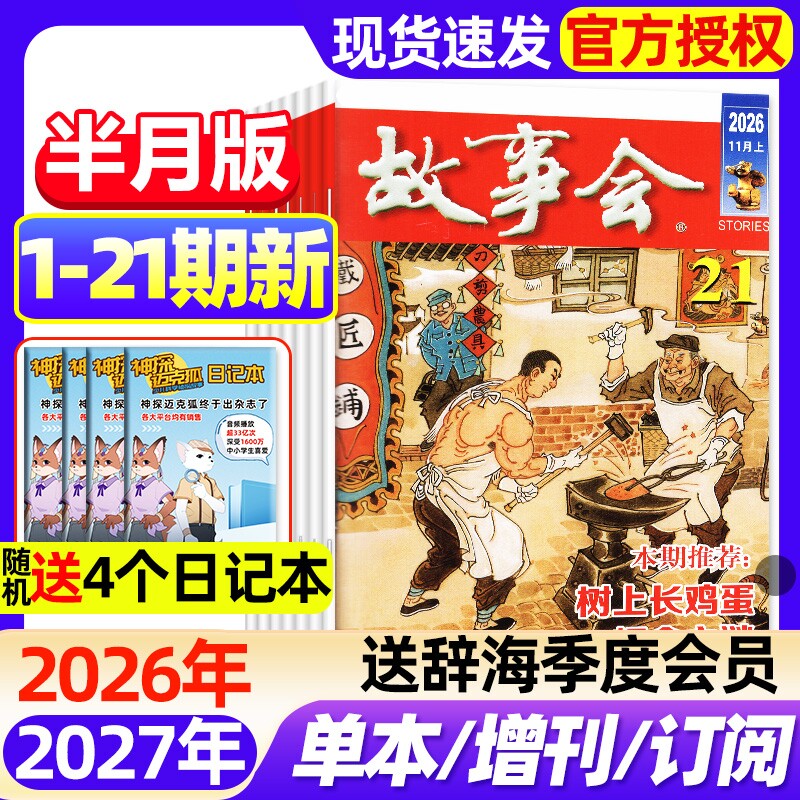 【送好礼】故事会半月版杂志2026年1-21期新【全年/半年订阅/2027】春夏秋冬增刊中短篇文学校园版小说百姓民间传奇故事2025非过刊