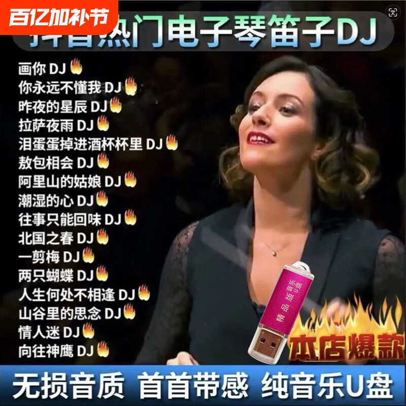 抖音热门流行电子琴架子鼓笛子合奏曲纯音乐MP3/4高音质音乐U盘