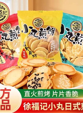徐福记饼干小丸煎饼小袋装香薄脆芝麻混合口味鸡蛋味休闲薄脆零食