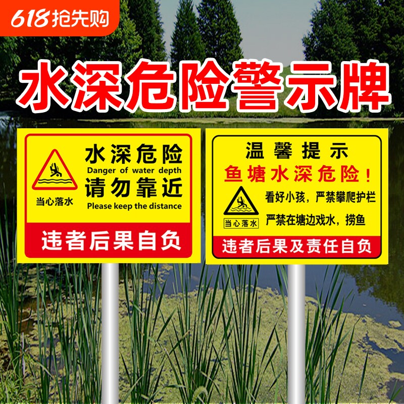 水深危险警示牌鱼塘安全标识牌禁止钓鱼警告告示牌河边防溺水广告牌贴