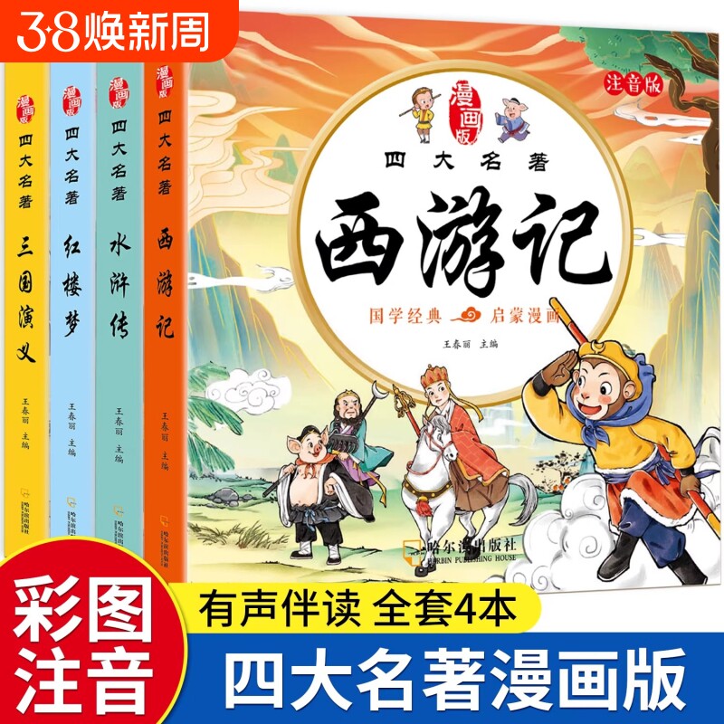 四大名著连环画西游记儿童绘本漫画版小学生全套4册彩图注音加厚三国演义水浒传红楼梦幼小衔接经典小人书一二三年级必读课外书籍