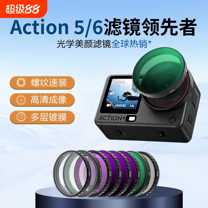 【新款热销】适用大疆Action6/5/4/3肖特镜片滤镜UV保护镜CPL偏振镜星芒镜 ND8/16/32/64减光镜黑柔镜抗光害